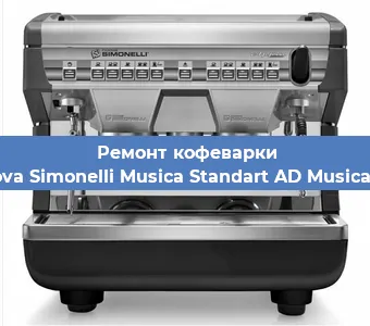 Ремонт клапана на кофемашине Nuova Simonelli Musica Standart AD Musica AD в Новосибирске